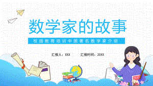 校园教育培训中国著名数学家介绍图文PPT教学课件.pptx