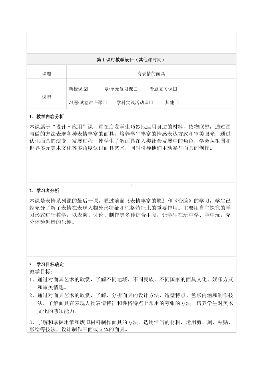 《有表情的面具》案例教学设计-优质教案.doc_第2页