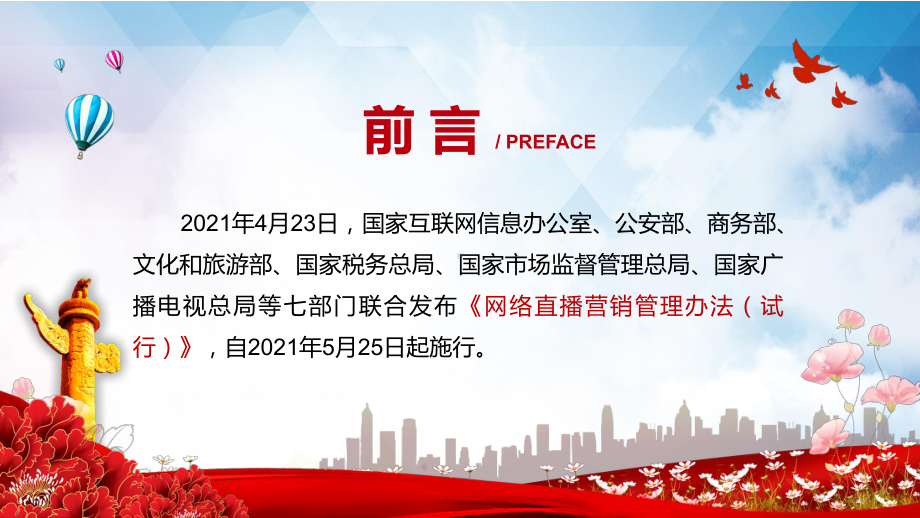 规范网络市场秩序解读《网络直播营销管理办法（试行）》图文PPT教学课件.pptx_第2页