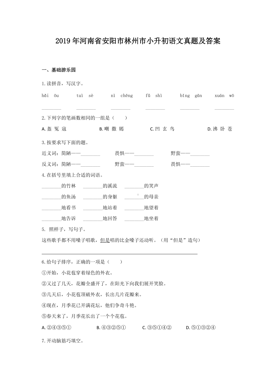 2019年河南省安阳市林州市小升初语文真题及答案.doc_第1页