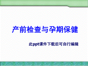 产前检查与孕期保健PPT教学课件.ppt