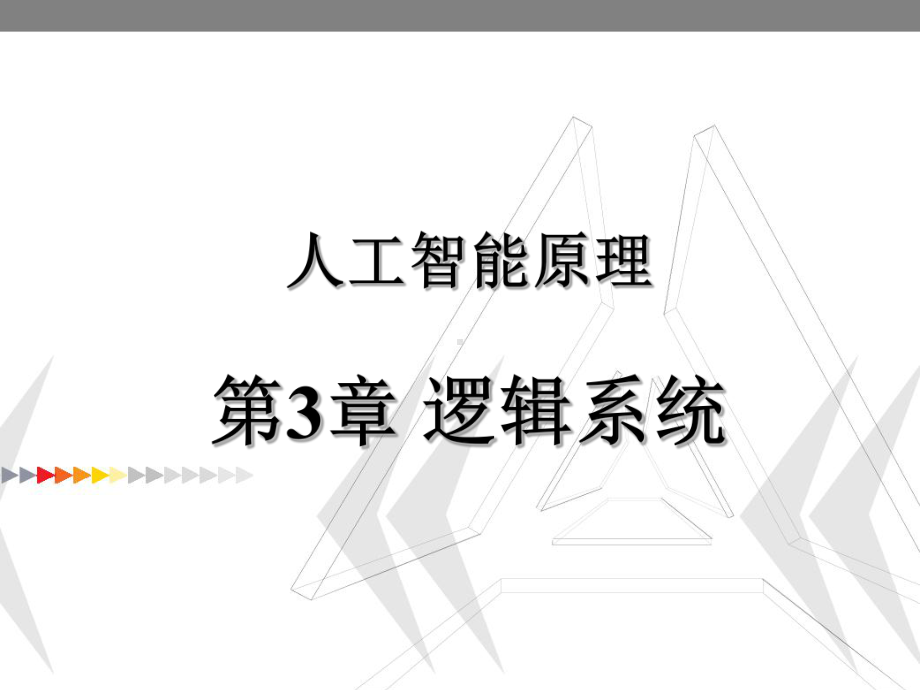 人工智能原理逻辑系统课件.ppt_第1页