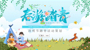 学习2022年中小学《清明节踏青活动》主题教育PPT.pptx