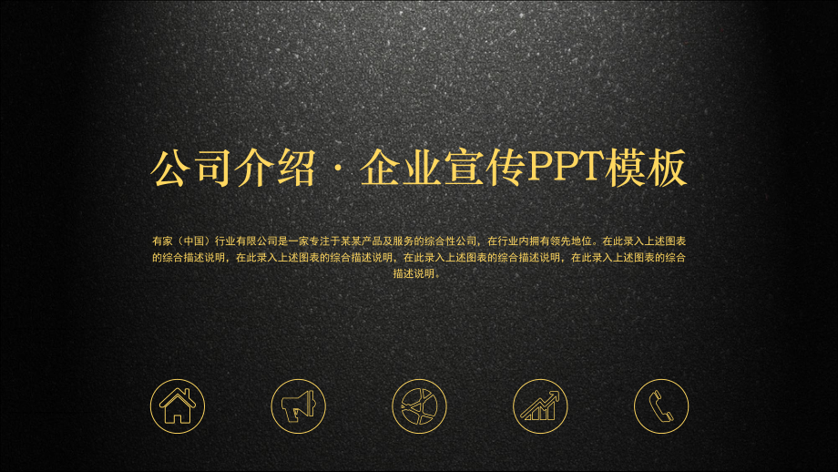 黑金配色磨砂底图的公司简介企业宣传图文PPT教学课件.pptx_第1页