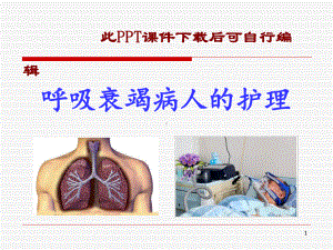 呼吸衰竭病人护理PPT课件.ppt