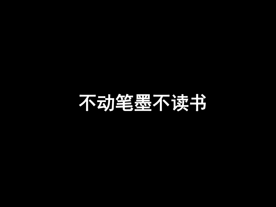 圈点勾画读书法介绍(课堂PPT)课件.ppt_第2页