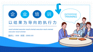 企业培训以结果为导向的执行力图文PPT教学课件.pptx