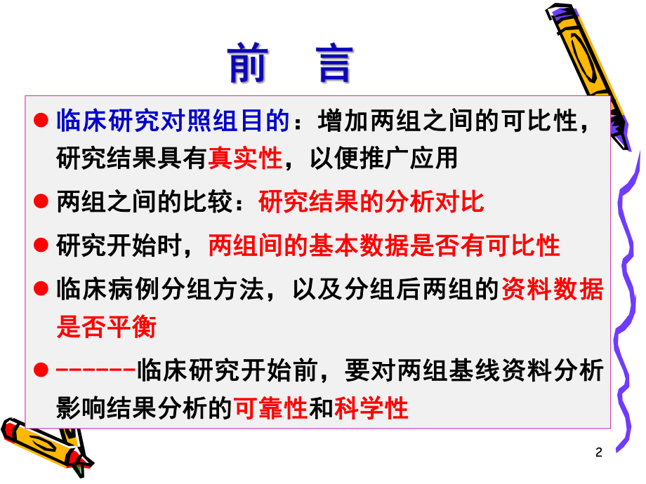 临床研究对象的基线资料.ppt课件.ppt_第2页