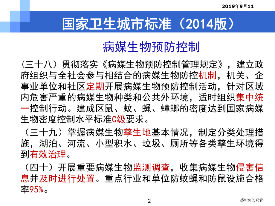 国家卫生城市技术评估-病媒生物.ppt课件.ppt_第2页