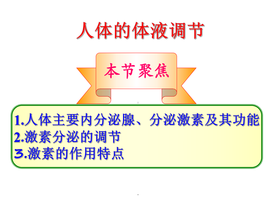 人体的体液调节PPT演示课件.ppt_第1页