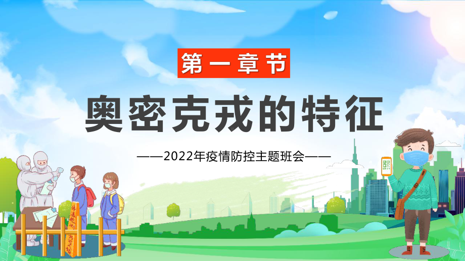 中小学疫情防控知识心里疏导班会课件.pptx_第3页