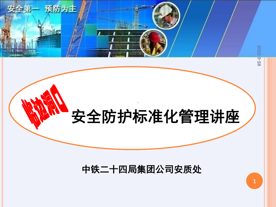 临边洞口安全防护标准化管理培训[详细]课件.ppt_第1页