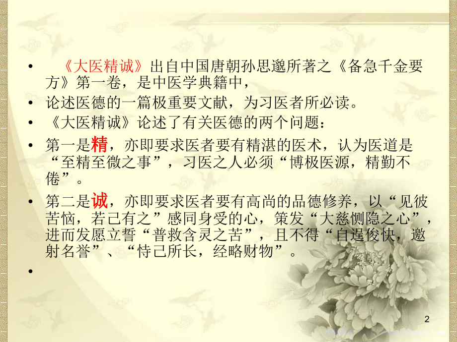 大医精诚PPT学习课件.ppt_第2页