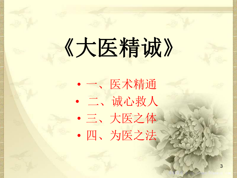 大医精诚PPT学习课件.ppt_第3页