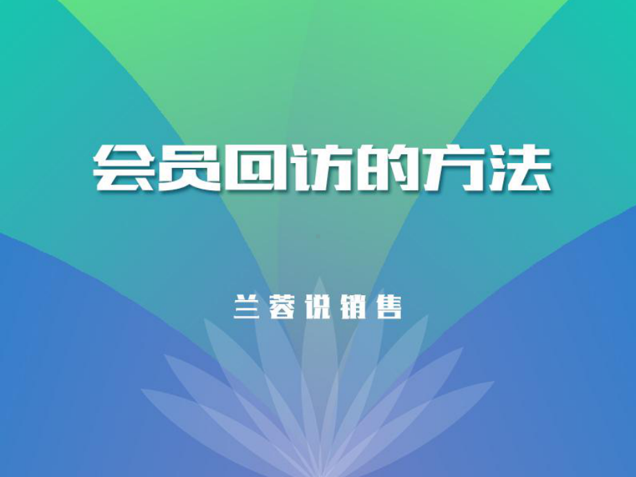 如何做好客户回访培训课程课件.ppt_第1页