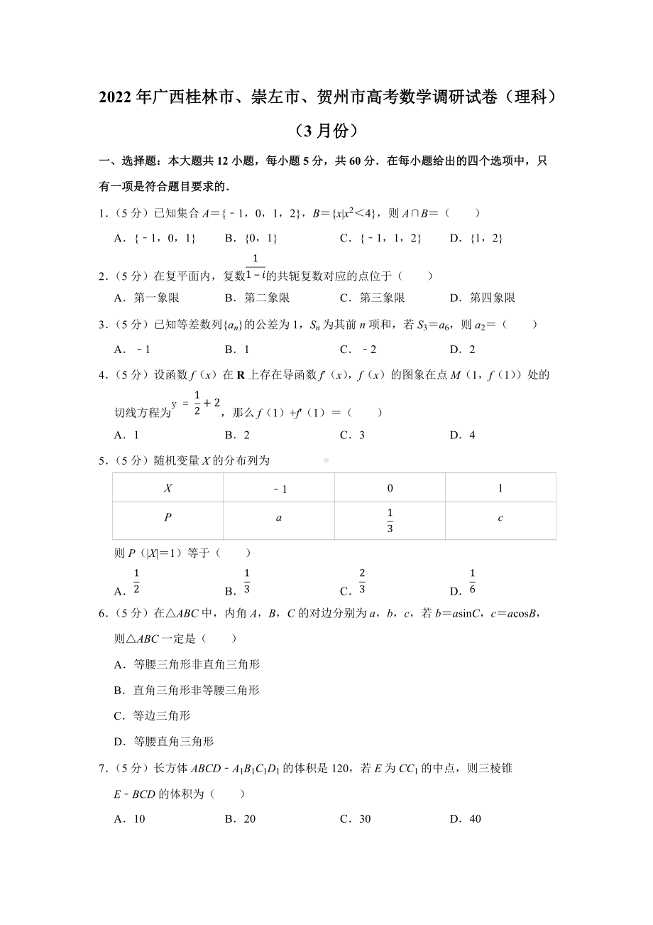 2022年广西桂林市、崇左市、贺州市高考数学调研试卷（理科）（3月份）（学生版+解析版）.docx_第1页