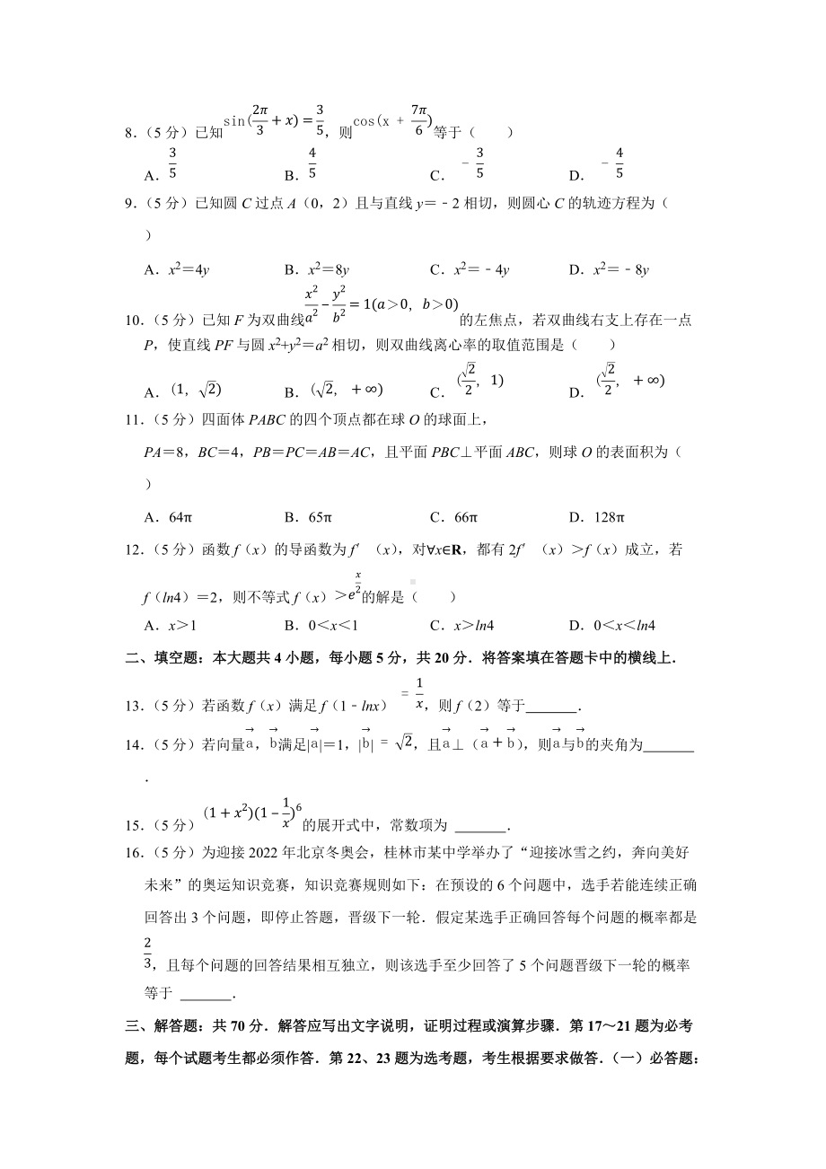 2022年广西桂林市、崇左市、贺州市高考数学调研试卷（理科）（3月份）（学生版+解析版）.docx_第2页