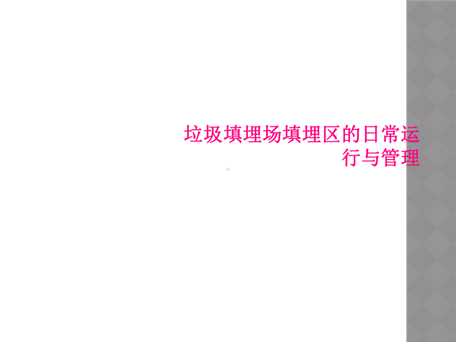 垃圾填埋场填埋区的日常运行与管理课件.ppt_第1页