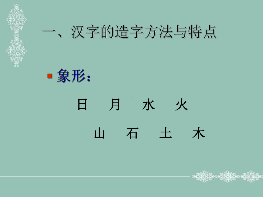 国学文化汉字课件.ppt_第2页