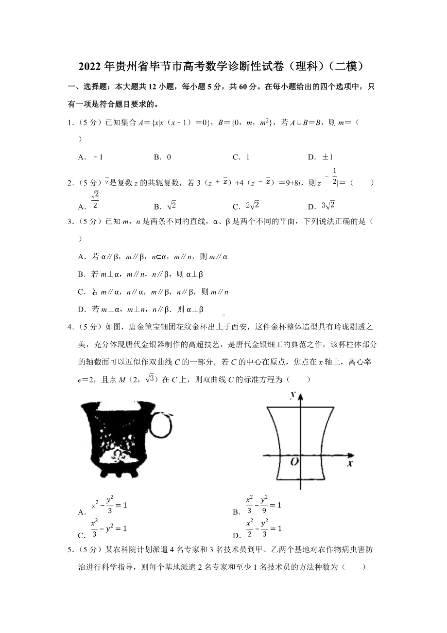 2022年贵州省毕节市高考数学诊断性试卷（理科）（二模）（学生版+解析版）.docx_第1页