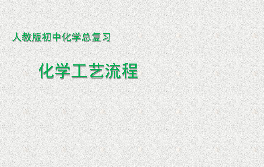 人教版初中化学九年级化学工艺流程复习共27张课件.ppt_第1页