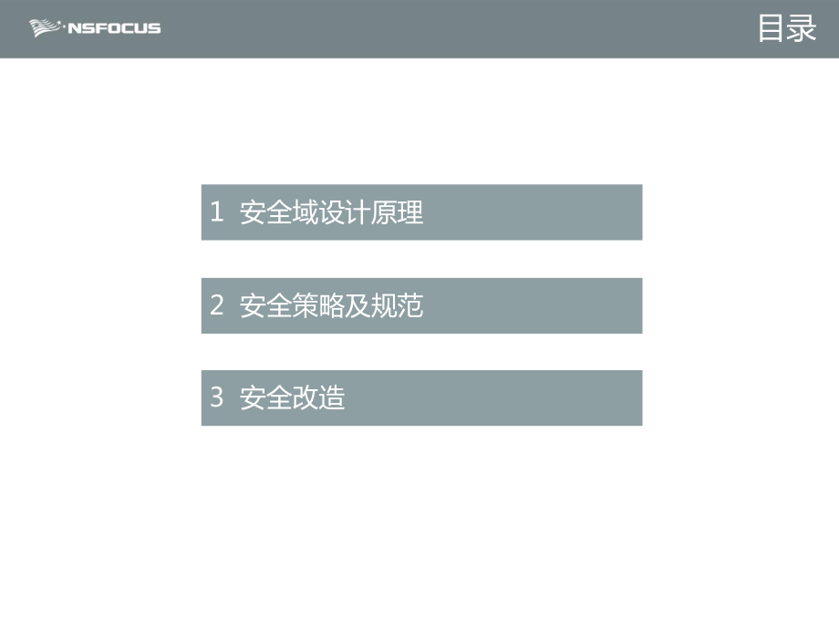 安全域划分与策略制定概述.课件.ppt_第2页