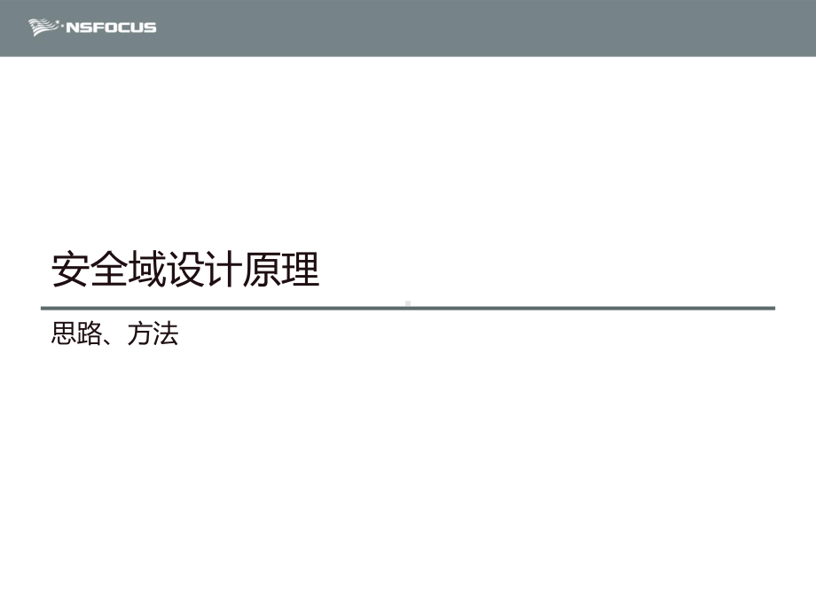 安全域划分与策略制定概述.课件.ppt_第3页