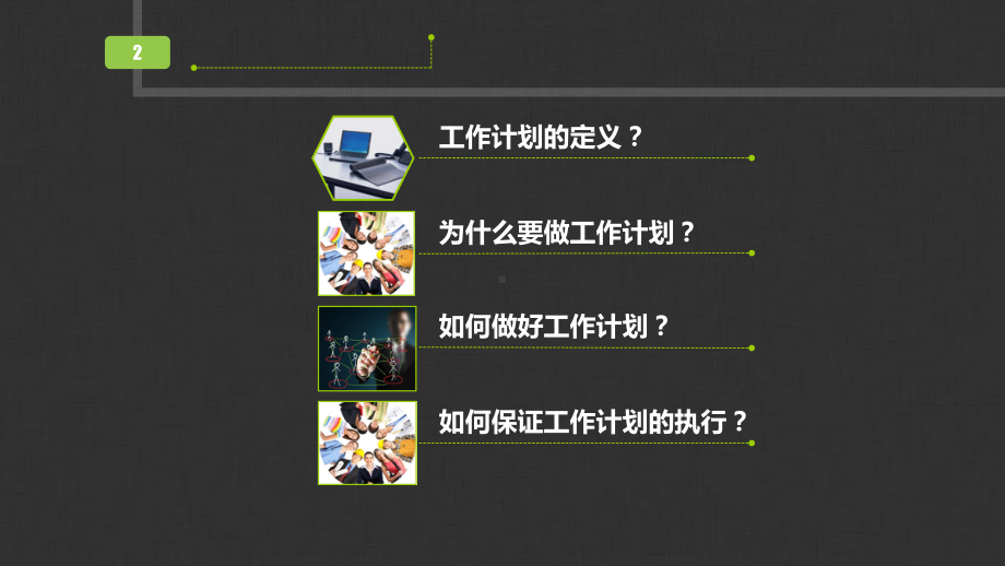 如何做好工作计划(管理岗位)课件.ppt_第2页