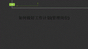 如何做好工作计划(管理岗位)课件.ppt