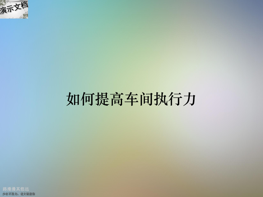 如何提高车间执行力课件.ppt_第1页