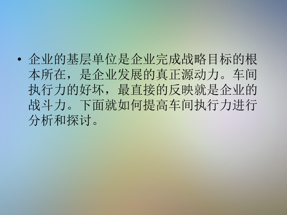 如何提高车间执行力课件.ppt_第2页