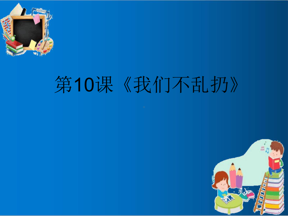 人教版二年级上册道德与法制第10课《我们不乱扔》ppt优质课件.ppt_第1页