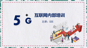 5G极速时代最新进展培训图文PPT教学课件.pptx