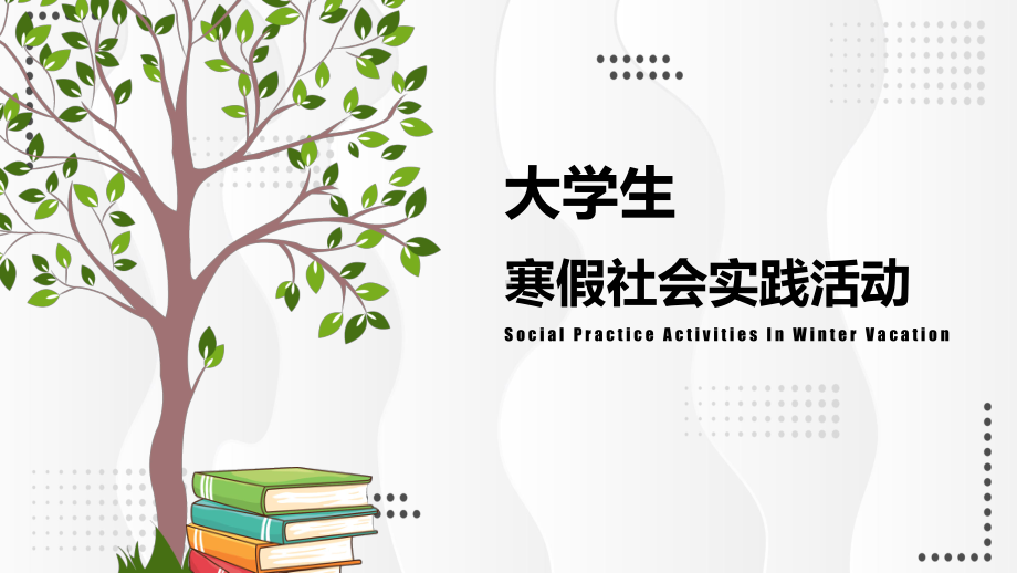 大学校园寒假学生实践活动总结汇报图文PPT教学课件.pptx_第1页