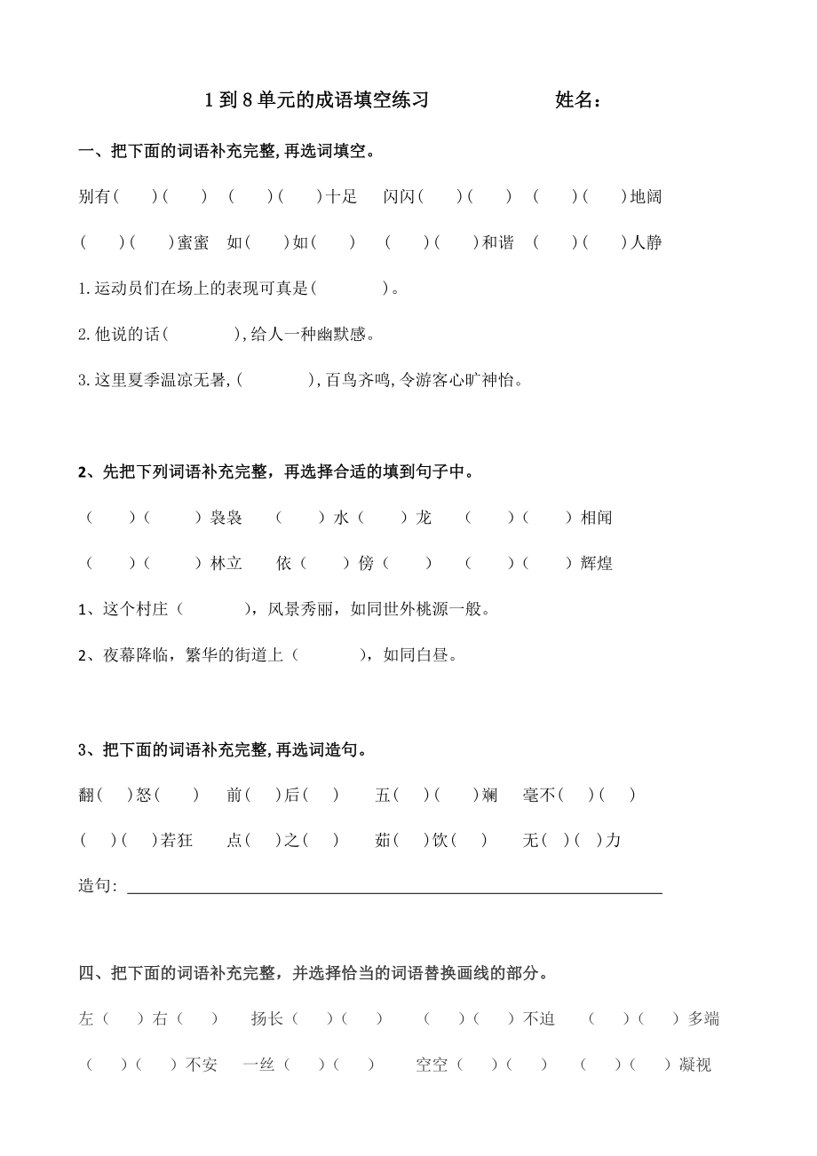 部编版四年级下册《语文》成语填空练习（含答案）.rar