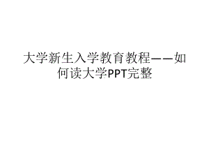 大学新生入学教育教程-如何读大学PPT完整课件.ppt