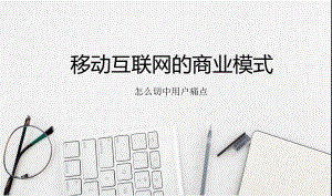 商业模式-移动互联网笔记教育图文PPT教学课件.ppt