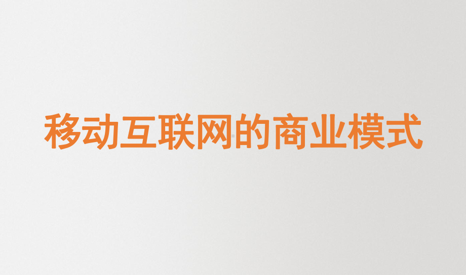 商业模式-移动互联网笔记教育图文PPT教学课件.ppt_第2页