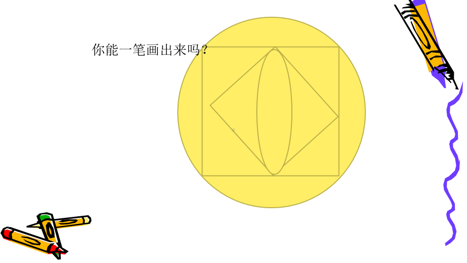 二年级数学奥数训练课件：一笔画问题.ppt_第2页