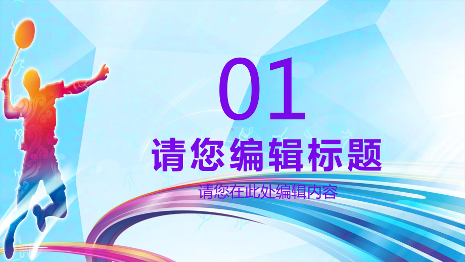 卡通风羽毛球社团招新宣传介绍教育图文PPT教学课件.pptx_第3页