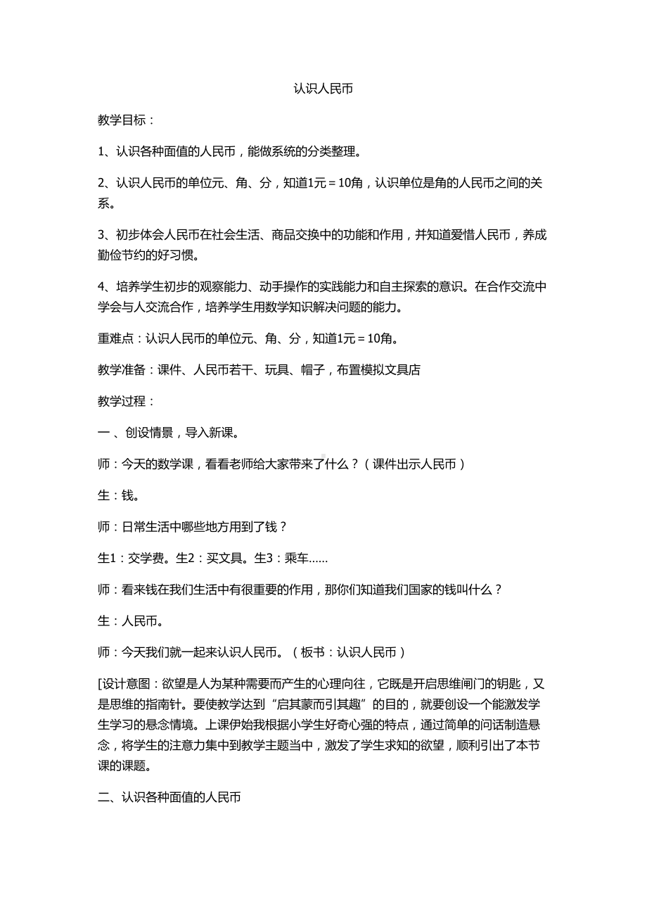 《认识人民币》教学设计-优秀教案.doc_第1页