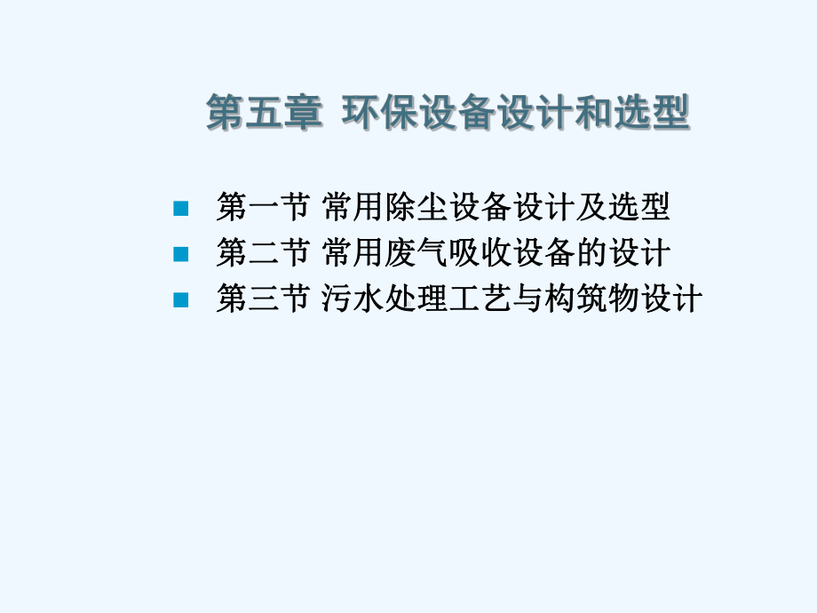 五环保设备设计和选型课件.ppt_第1页