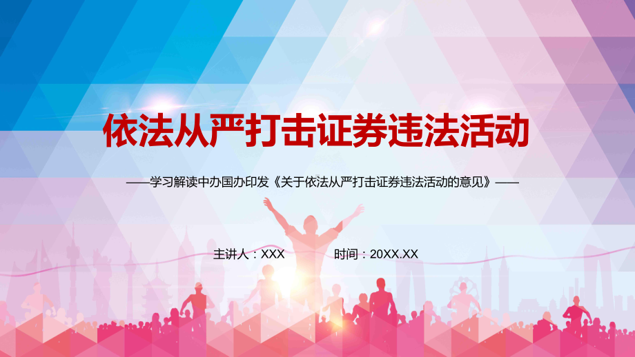 维护投资者合法权益2021年《关于依法从严打击证券违法活动的意见》图文PPT教学课件.pptx_第1页