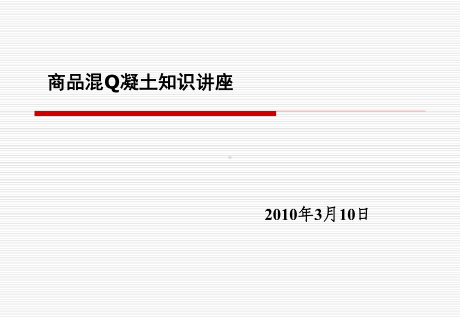 商品混凝土知识讲座分析课件.ppt_第1页