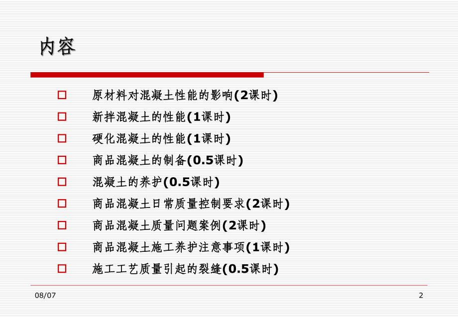 商品混凝土知识讲座分析课件.ppt_第2页