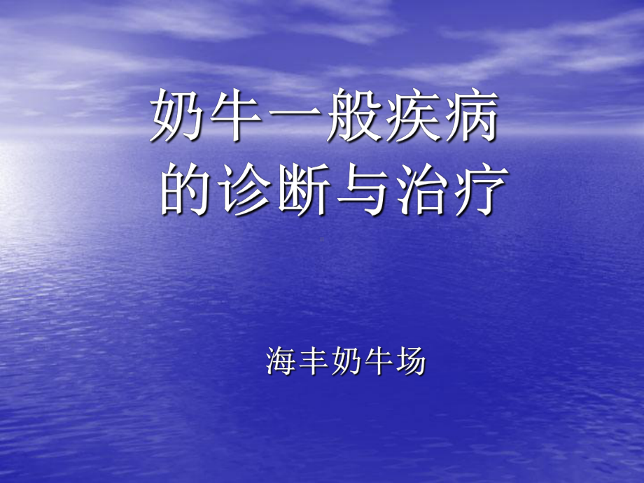 奶牛一般疾病的诊断汇总.课件.ppt_第1页