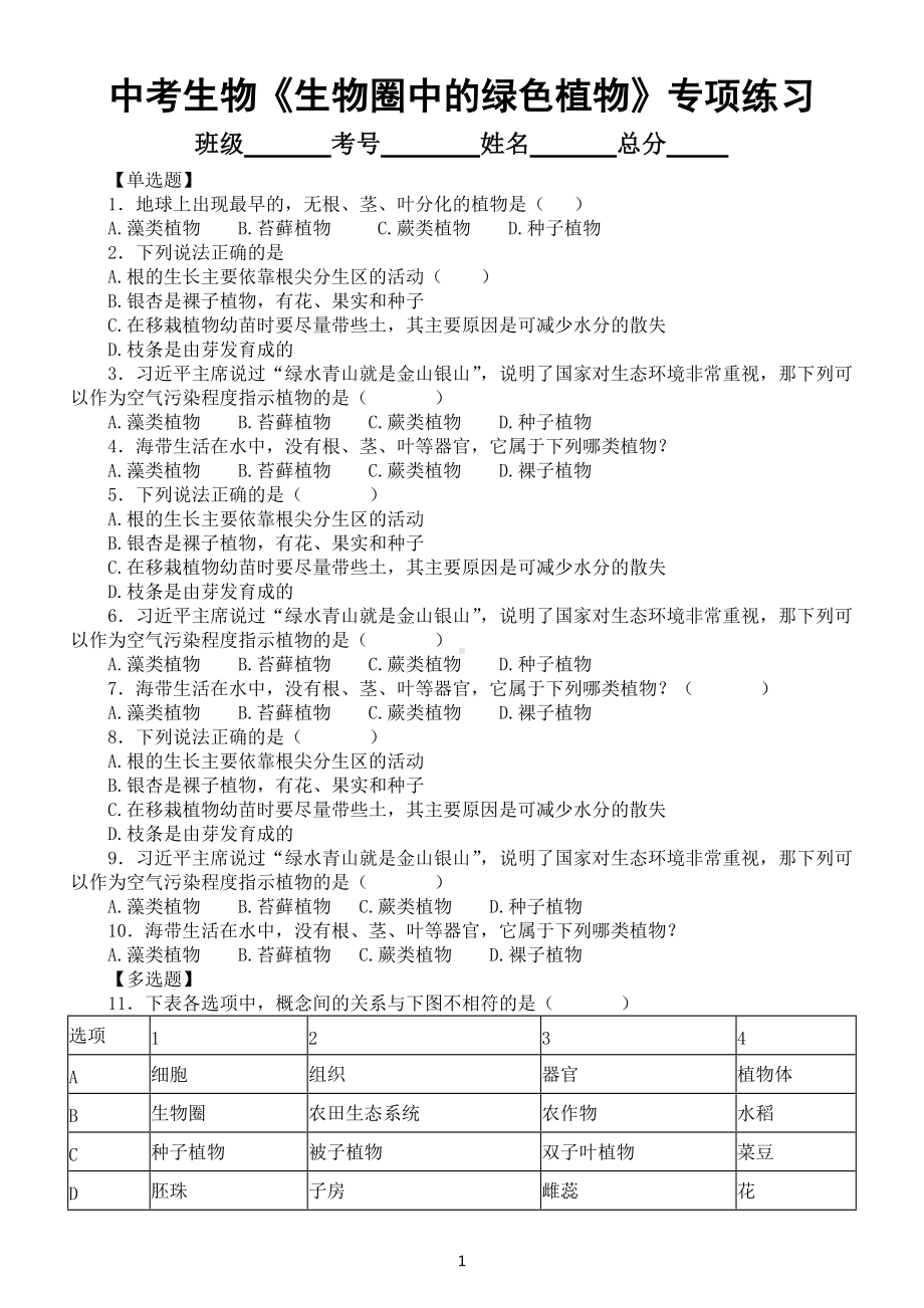 初中生物中考总复习《生物圈中的绿色植物》专项练习（附参考答案）.docx_第1页