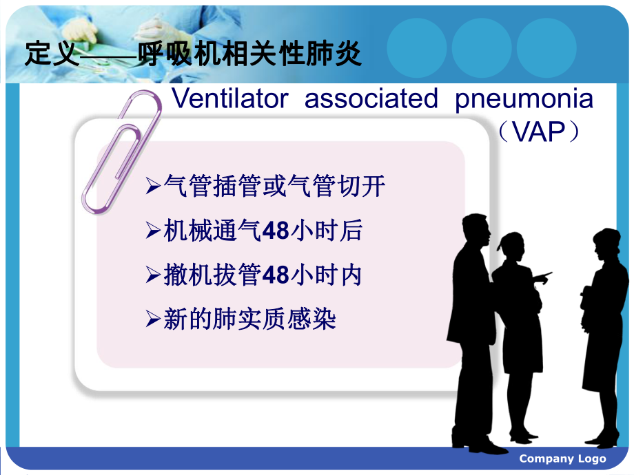 呼吸机相关性肺炎预防措施PPT课件.ppt_第3页