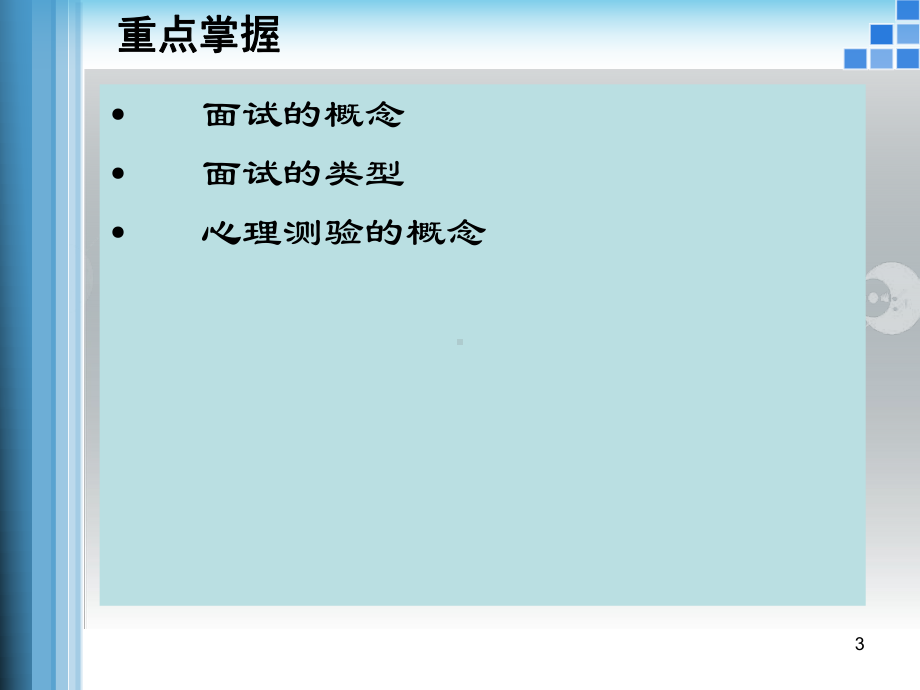 人力资源管理-员工甄选与测试方法PPT课件.ppt_第3页