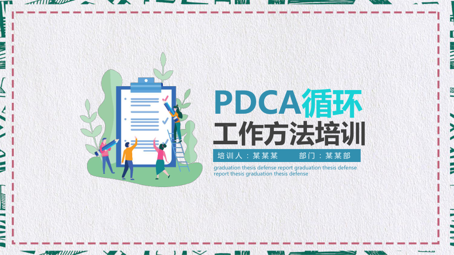 PDCA循环工作方法培训图文PPT教学课件.pptx_第1页